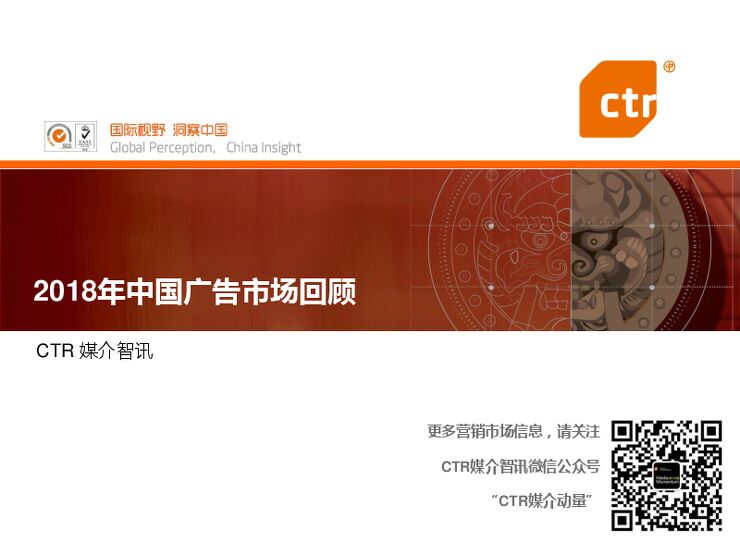 2018年中国广告市场回顾-CTR-201901.pdf 2018年中国广告市场回顾-CTR-201901.pdf