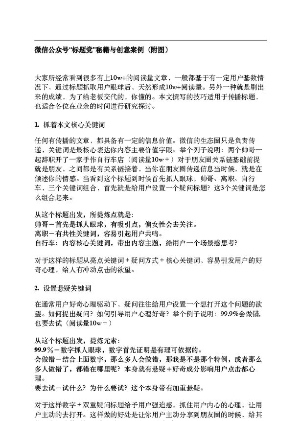 微信公众号“标题党”秘籍与创意案例(附图) .pdf 微信公众号“标题党”秘籍与创意案例(附图) .pdf