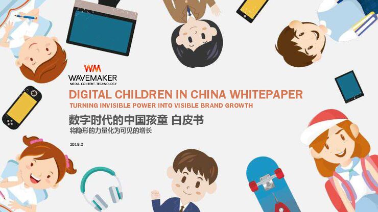 2019数字时代的中国孩童白皮书-Wavemaker-201902.pdf