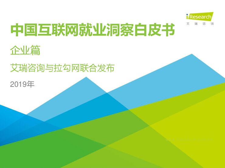 2019年中国互联网就业洞察白皮书(企业篇)-艾瑞咨询-201902.pdf 2019年中国互联网就业洞察白皮书(企业篇)-艾瑞咨询-201902.pdf