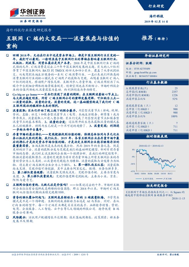 互联网C端的大变局-流量焦虑与估值的重构(海外科技行业深度研究报告)-华创证券-20190214.pdf 互联网C端的大变局-流量焦虑与估值的重构(海外科技行业深度研究报告)-华创证券-20190214.pdf