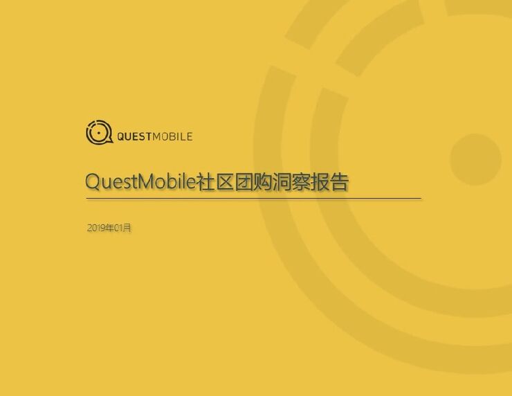 社区团购洞察报告-QuestMobile-201902.pdf