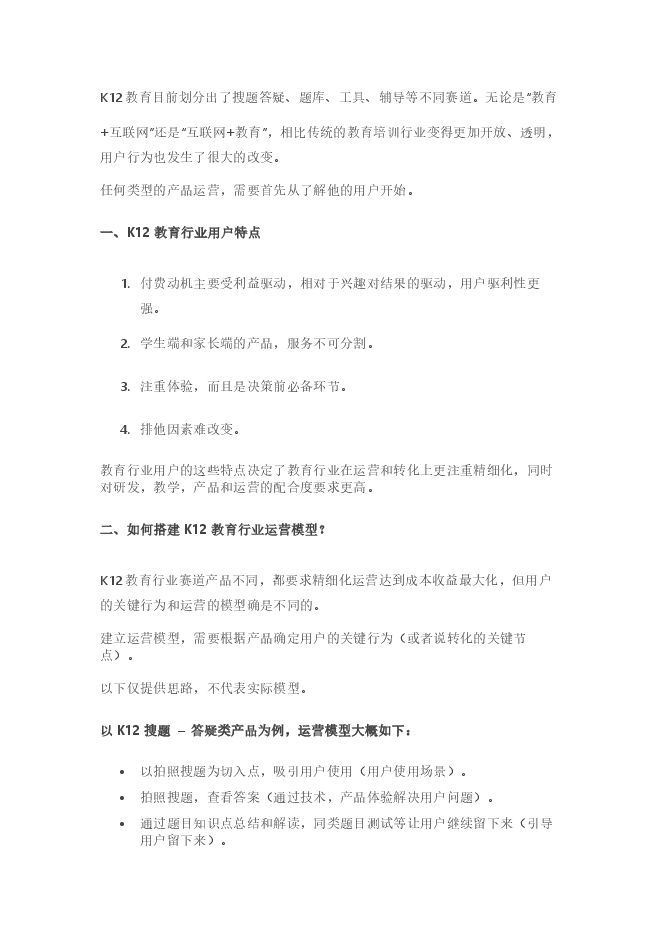 产品运营:K12教育行业的获客,留存和转化.pdf 产品运营:K12教育行业的获客,留存和转化.pdf