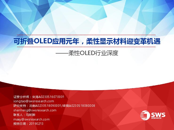 可折叠OLED应用元年,柔性显示材料迎变革机遇-申万宏源-20190213.pdf 可折叠OLED应用元年,柔性显示材料迎变革机遇-申万宏源-20190213.pdf