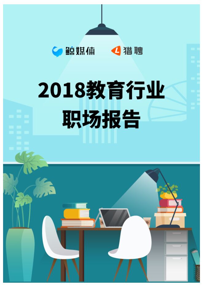 2018教育行业职场报告-鲸媒体-猎聘-201902.pdf 2018教育行业职场报告-鲸媒体-猎聘-201902.pdf