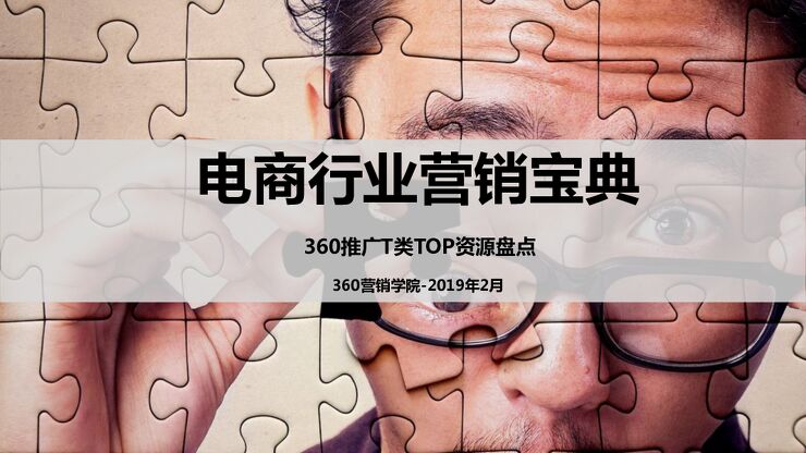 2019电商行业营销宝典(重大节点+TOP资源)-360营销学院-201902.pdf 2019电商行业营销宝典(重大节点+TOP资源)-360营销学院-201902.pdf