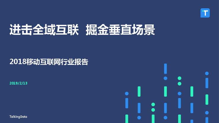 2018年移动互联网行业年度报告-TalkingData-201902.pdf
