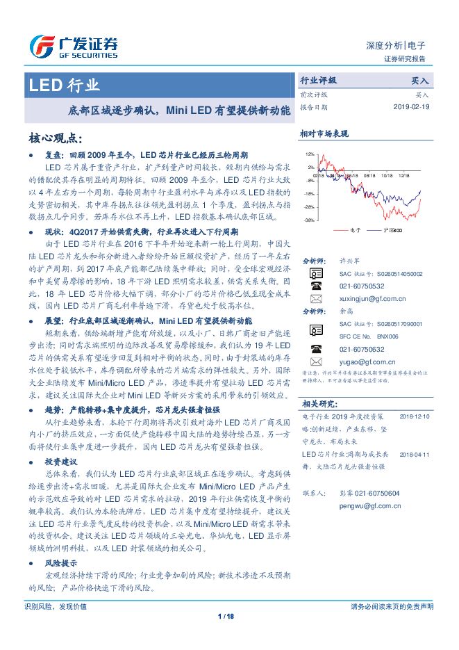 LED行业:底部区域逐步确认,迷你LED有望提供新动能-广发证券-20190219.pdf LED行业:底部区域逐步确认,迷你LED有望提供新动能-广发证券-20190219.pdf