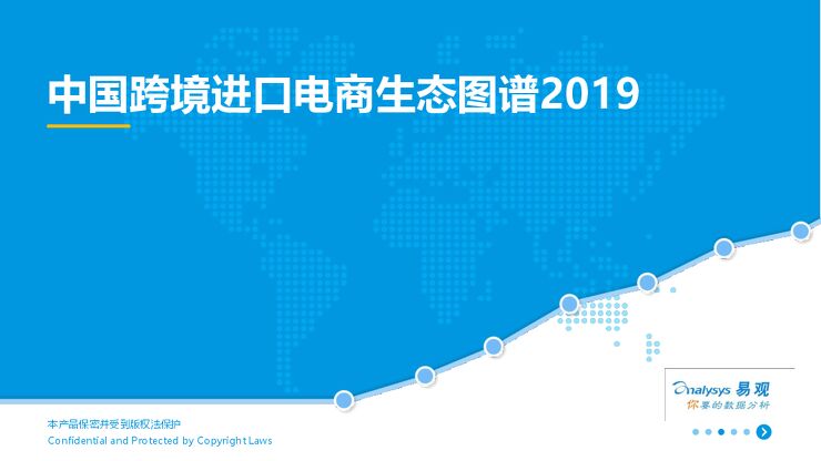 中国跨境进口电商生态图谱2019-易观-201902.pdf