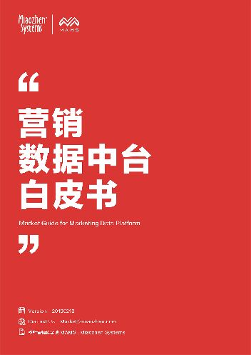 营销数据中台白皮书-秒针营销科学院-201902.pdf 营销数据中台白皮书-秒针营销科学院-201902.pdf