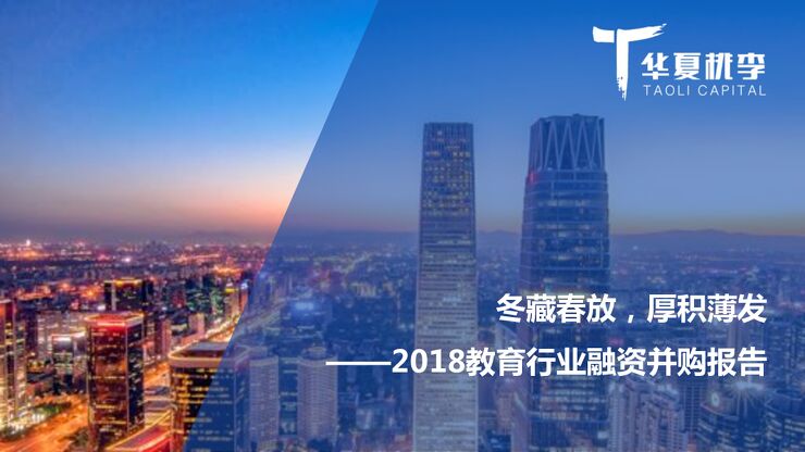 2018教育行业融资并购报告-华夏桃李-201902.pdf