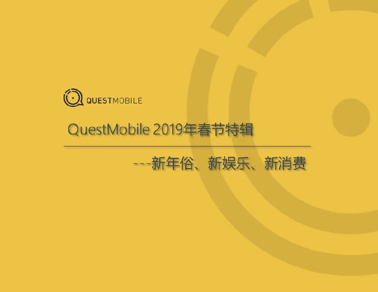2019春节大报告:看看移动互联网过年哪家欢喜哪家愁-Questmobile-201902.pdf 2019春节大报告:看看移动互联网过年哪家欢喜哪家愁-Questmobile-201902.pdf