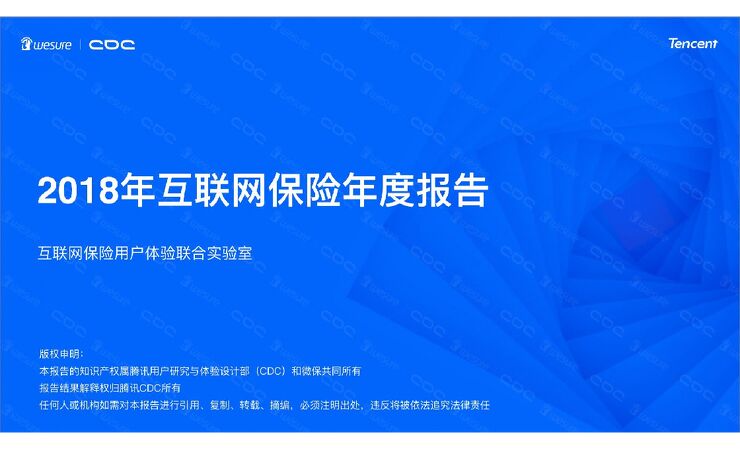 2018年互联网保险行业年度报告-微保-CDC-201902.pdf 2018年互联网保险行业年度报告-微保-CDC-201902.pdf