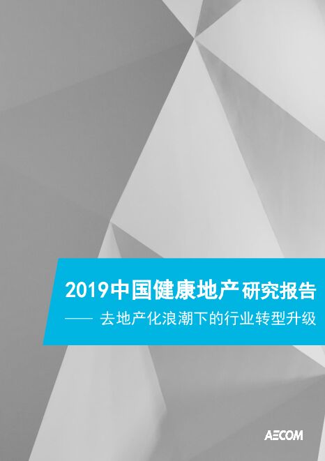 2019中国健康地产研究报告-AECOM-201902.pdf