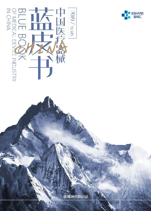 2019中国医疗器械蓝皮书-医械汇-201902.pdf 2019中国医疗器械蓝皮书-医械汇-201902.pdf