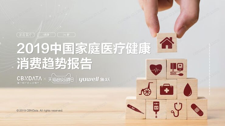 2019中国家庭医疗健康消费趋势报告-CBNData-201902.pdf 2019中国家庭医疗健康消费趋势报告-CBNData-201902.pdf