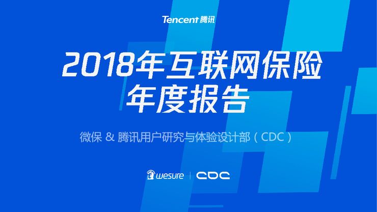 2018年互联网保险年度报告-腾讯微保-201902.pdf 2018年互联网保险年度报告-腾讯微保-201902.pdf