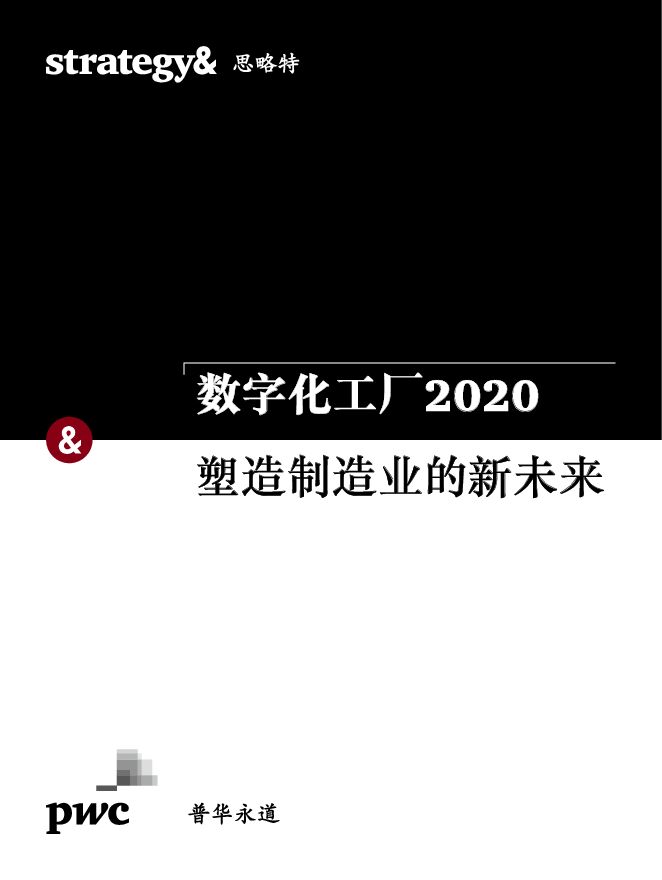 数字化工厂2020:塑造制造业的新未来-普华永道-201902.pdf 数字化工厂2020:塑造制造业的新未来-普华永道-201902.pdf