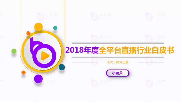 2018年度全平台直播行业白皮书-小葫芦-201902.pdf
