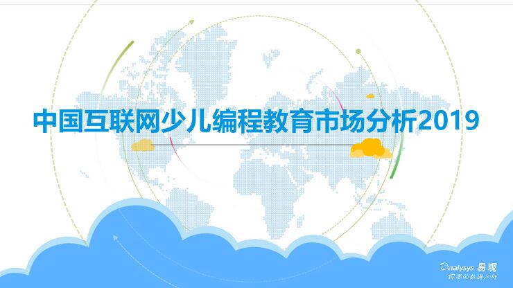 中国互联网少儿编程教育市场分析2019-易观-201902.pdf