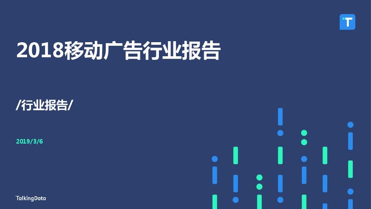 2018移动广告行业报告-TalkingData-201903.pdf 2018移动广告行业报告-TalkingData-201903.pdf