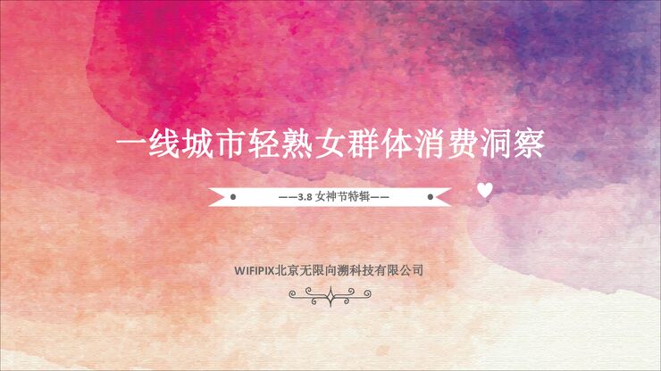 一线城市轻熟女群体消费洞察-WIFIPIX-201903.pdf 一线城市轻熟女群体消费洞察-WIFIPIX-201903.pdf