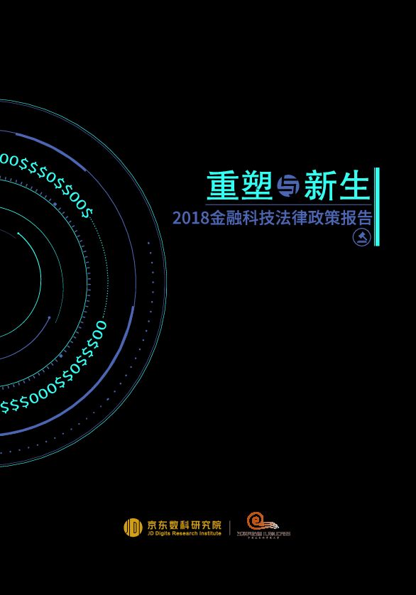 2018金融科技法律政策报告-京东数科研究院-201902.pdf 2018金融科技法律政策报告-京东数科研究院-201902.pdf