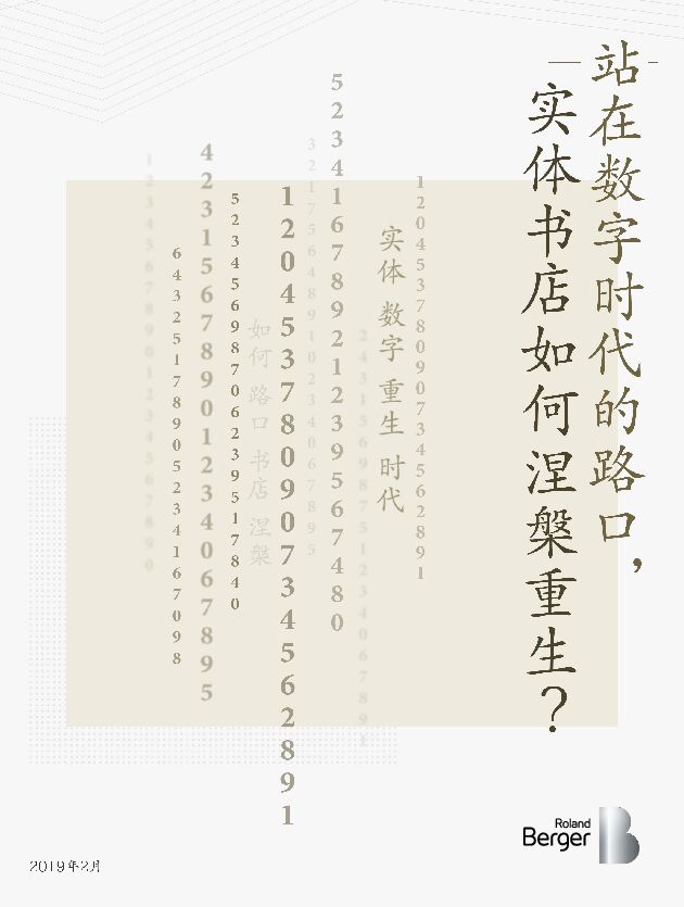 站在数字时代的路口,实体书店如何涅槃重生?-罗兰贝格-201902.pdf 站在数字时代的路口,实体书店如何涅槃重生?-罗兰贝格-201902.pdf