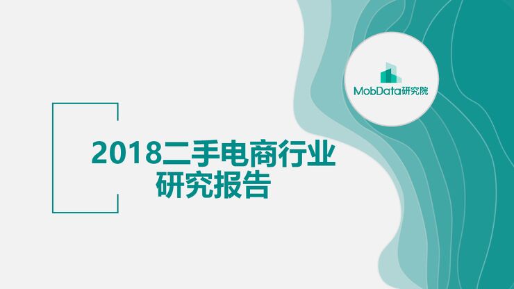2018二手电商行业行业研究报告-mobdata-201903.pdf 2018二手电商行业行业研究报告-mobdata-201903.pdf