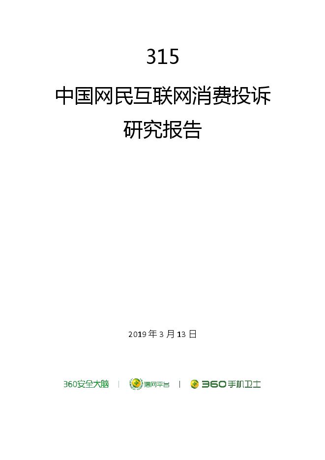 315中国网民互联网消费投诉研究报告-360-201903.pdf