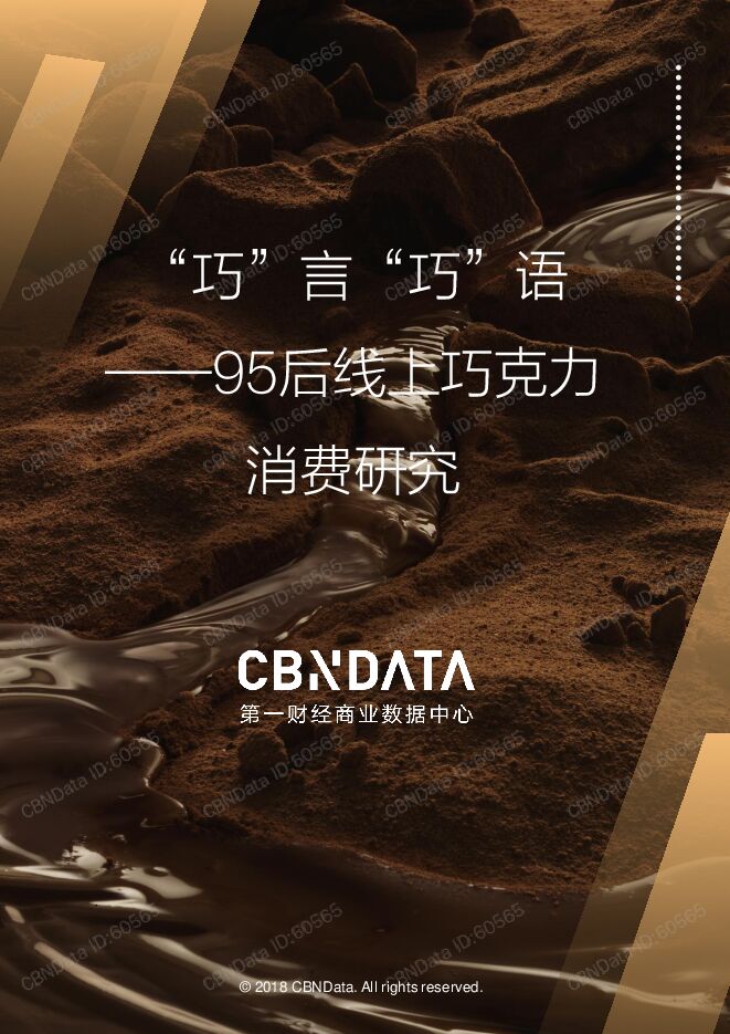 95后线上巧克力消费系列研究-CBDdata-201903.pdf