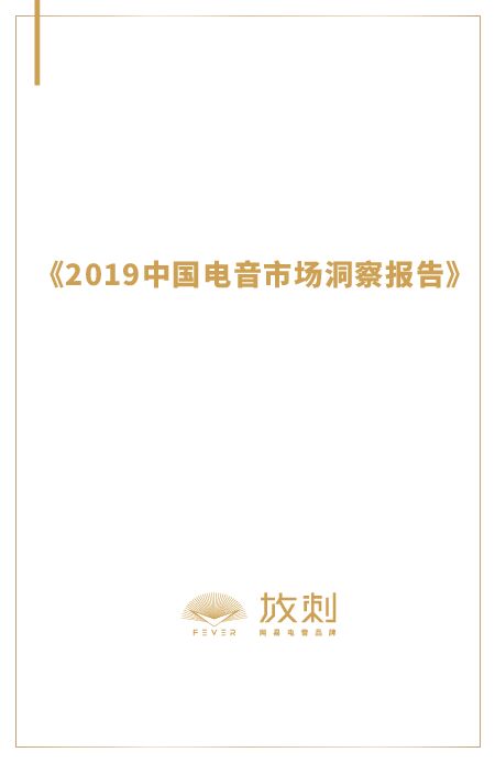 2019中国电音市场洞察报告-尼尔森-放刺-201903.pdf 2019中国电音市场洞察报告-尼尔森-放刺-201903.pdf