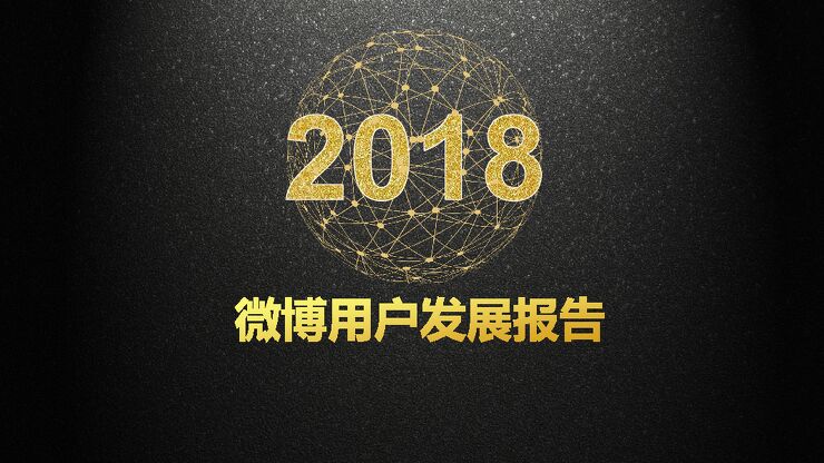 2018微博用户发展报告-新浪微博数据中心-201903.pdf 2018微博用户发展报告-新浪微博数据中心-201903.pdf