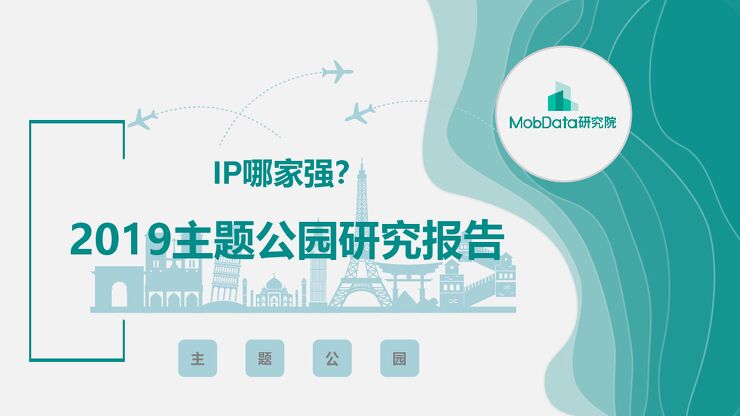 2019主题公园研究报告-MobData-201903.pdf
