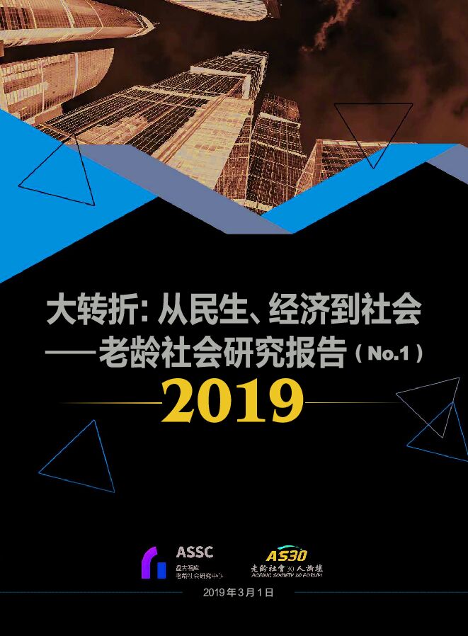 老龄社会研究报告:大转折:从民生、经济到社会-盘古智库-201903.pdf 老龄社会研究报告:大转折:从民生、经济到社会-盘古智库-201903.pdf