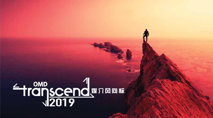 2019年度“媒介风向标”报告-OMD-201903.pdf