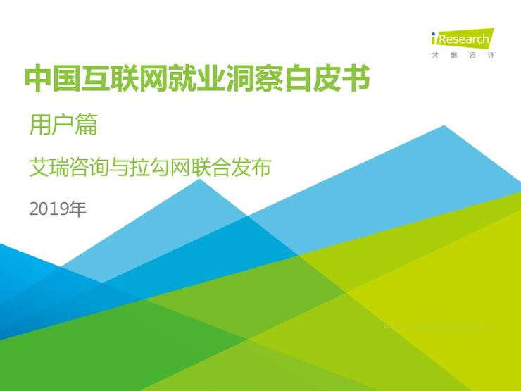2019年中国互联网就业洞察白皮书(用户篇)-艾瑞-201903.pdf 2019年中国互联网就业洞察白皮书(用户篇)-艾瑞-201903.pdf