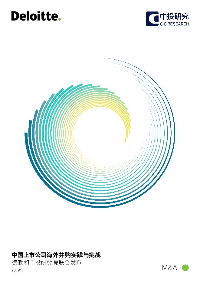 中国上市公司海外并购实践与挑战-德勤-201903.pdf 中国上市公司海外并购实践与挑战-德勤-201903.pdf