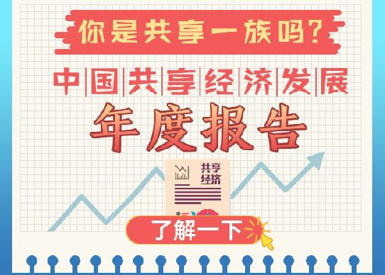 你是共享一族吗?中国共享经济发展年度报告了解一下.pdf 你是共享一族吗?中国共享经济发展年度报告了解一下.pdf