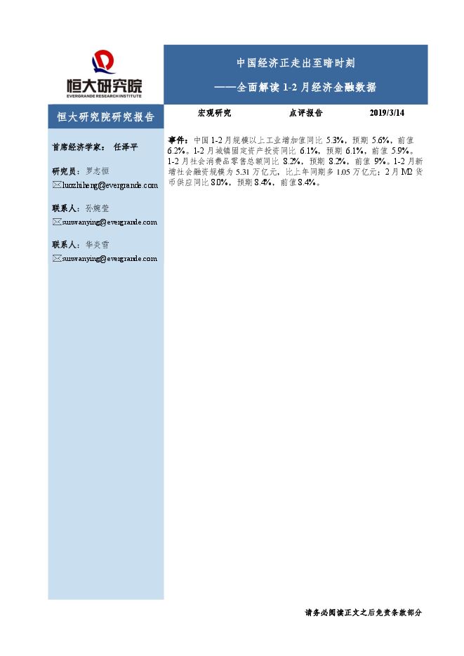 全面解读1~2月经济金融数据:中国经济正走出至暗时刻-恒大研究院-20190314.pdf 全面解读1~2月经济金融数据:中国经济正走出至暗时刻-恒大研究院-20190314.pdf