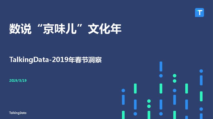 2019年春节洞察:数说“京味儿”文化年-TalkingData-201903.pdf 2019年春节洞察:数说“京味儿”文化年-TalkingData-201903.pdf