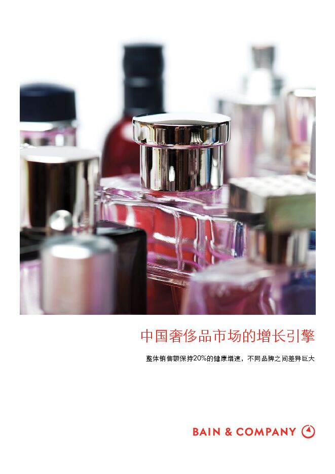 中国奢侈品市场的增长引擎-贝恩-201903.pdf 中国奢侈品市场的增长引擎-贝恩-201903.pdf