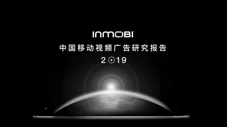 2019中国移动视频广告研究报告-InMobi-201903.pdf