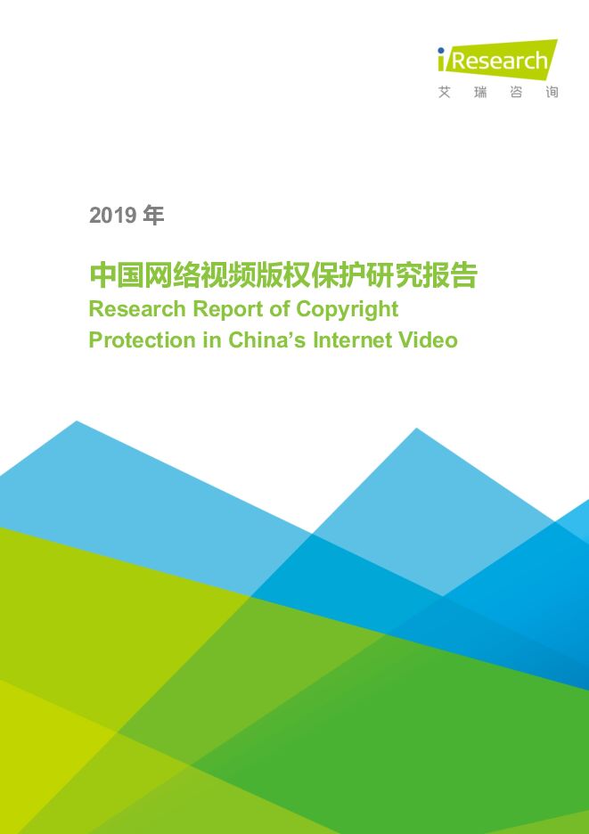 2019年中国网络视频版权保护研究报告-艾瑞-201903.pdf 2019年中国网络视频版权保护研究报告-艾瑞-201903.pdf