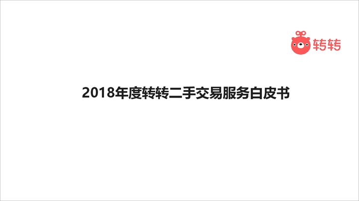 2018年转转二手交易服务白皮书-转转-201903.pdf