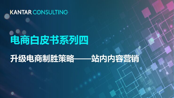 电商白皮书系列四:升级电商制胜策略之站内内容营销-凯度-201903.pdf 电商白皮书系列四:升级电商制胜策略之站内内容营销-凯度-201903.pdf