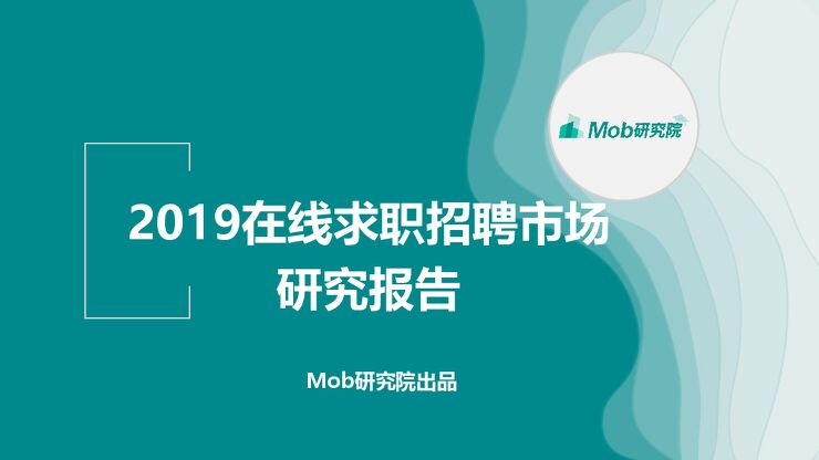 2019在线求职招聘市场研究报告-mobdata-201903.pdf 2019在线求职招聘市场研究报告-mobdata-201903.pdf
