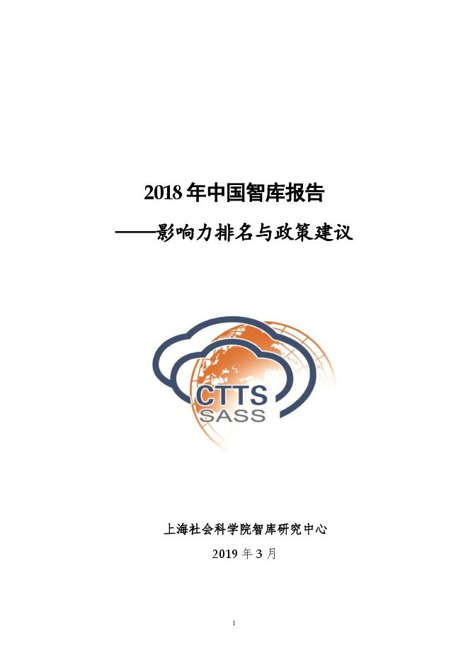 2018中国智库报告：影响力排名与政策建议-上海社科院-201903.pdf