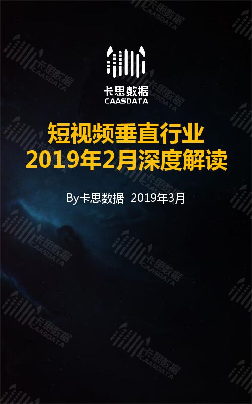 2019年2月短视频垂直行业深度解读-卡思数据-201903.pdf