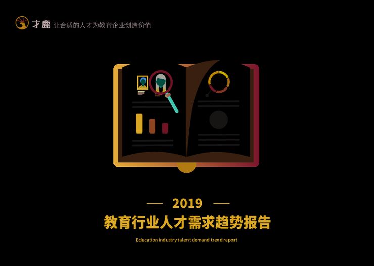 2019教育行业人才需求趋势报告-才鹿-201903.pdf 2019教育行业人才需求趋势报告-才鹿-201903.pdf